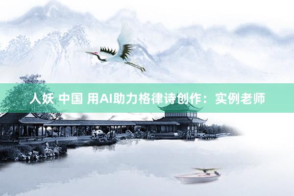 人妖 中国 用AI助力格律诗创作：实例老师