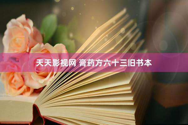 天天影视网 膏药方六十三旧书本